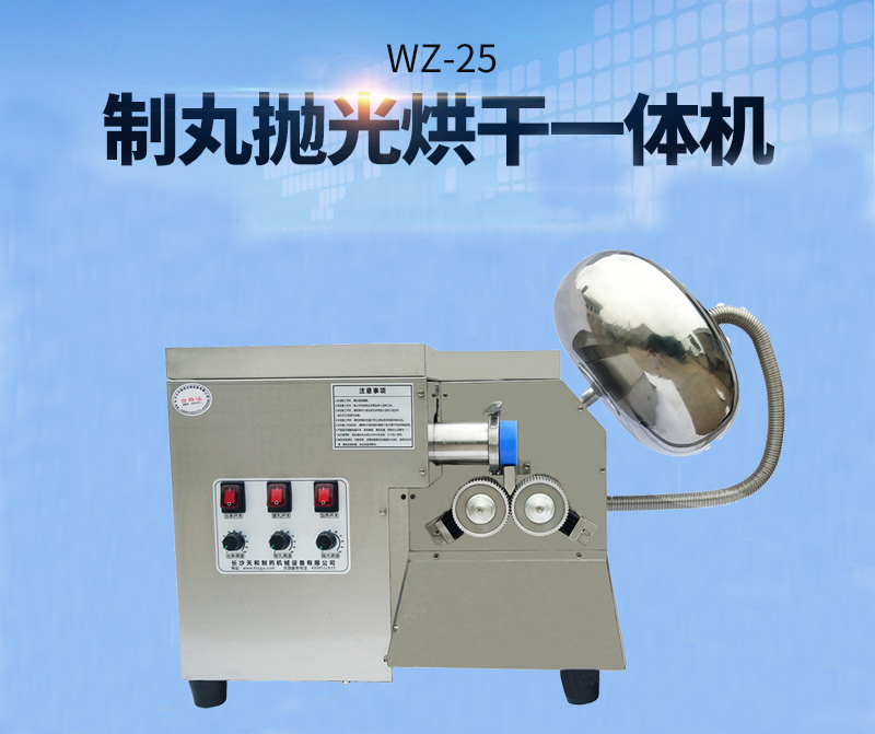 全自動中藥制丸機(jī)(制丸、拋光、包衣、烘干一體機(jī))
